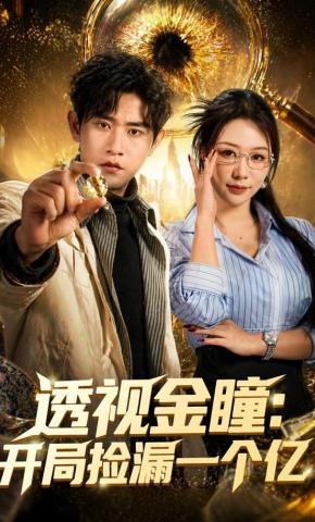 短剧《透视金瞳：开局捡漏一个亿》海报
