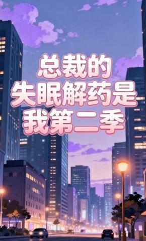 短剧《总裁的失眠解药是我》海报