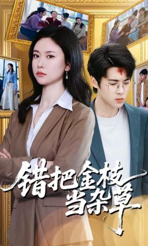 短剧《错把金枝当杂草》海报