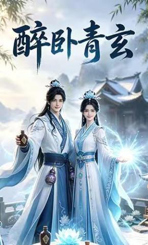 短剧《醉卧青玄》海报