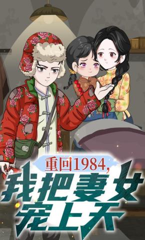 短剧《重回1984，我把妻女宠上天》海报