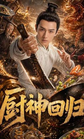 短剧《厨神回归》海报