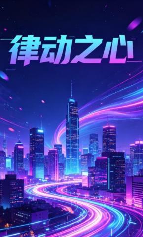短剧《律动之心》海报