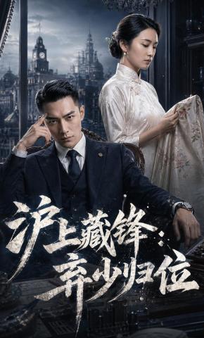 短剧《沪上藏锋：弃少归位》海报