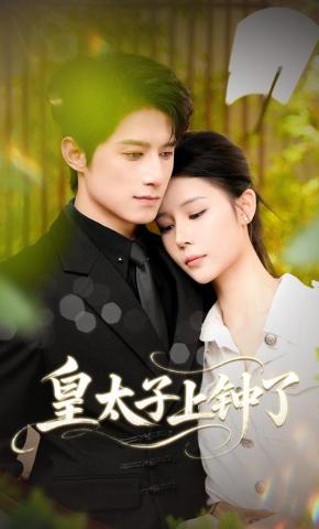 短剧《皇太子上钟了》海报