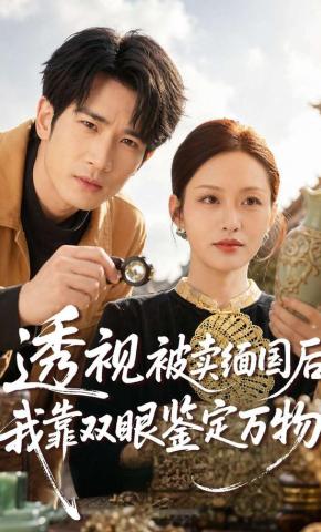 短剧《透视被卖缅国后我靠双眼鉴定万物》海报