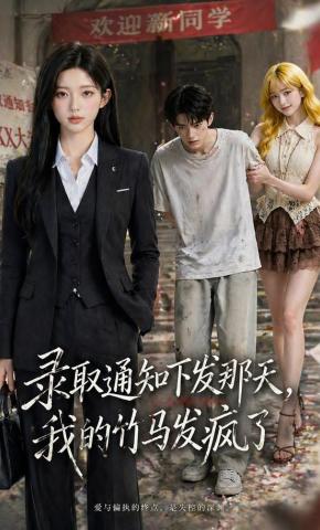 短剧《录取通知下发那天，我的竹马发疯了》海报