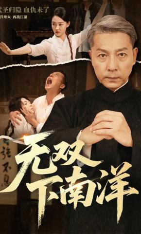 短剧《无双下南洋》海报