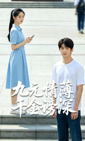短剧《九元情薄，千金谤深》海报