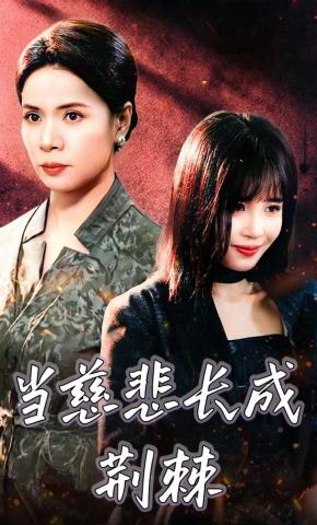 短剧《当慈悲长成荆棘》海报