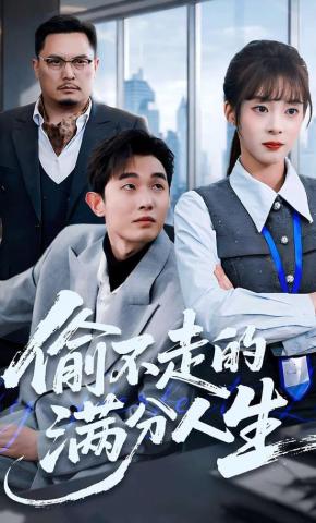 短剧《偷不走的满分人生》海报