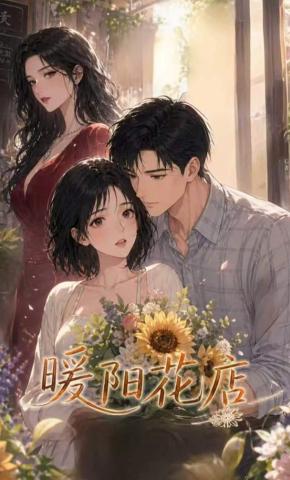 短剧《暖阳花店》海报