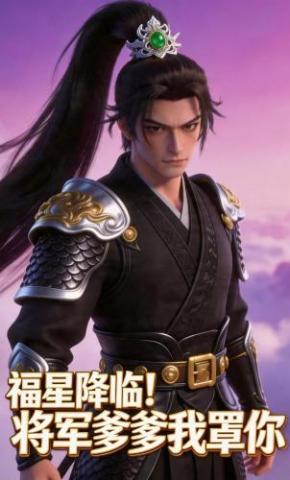 短剧《福星降临！将军爹爹我罩你》海报