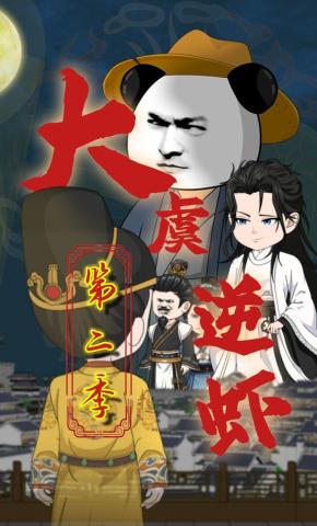 短剧《大虞逆虾（第二季）》海报