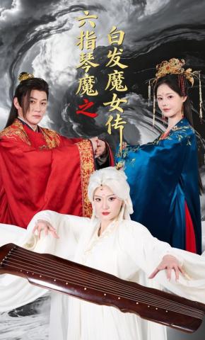 短剧《六指琴魔之白发魔女传》海报
