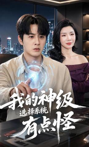 短剧《我的神级选择系统有点怪》海报