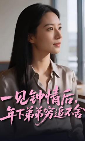 短剧《一见钟情后，年下弟弟穷追不舍》海报