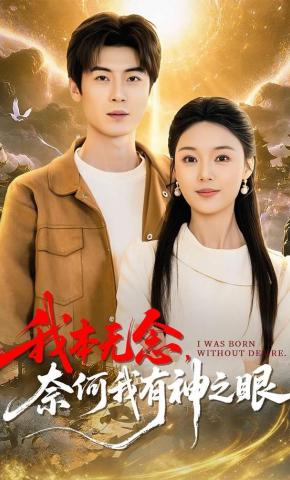 短剧《我本无念，奈何我有神之眼》海报