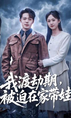 短剧《我渡劫期，被迫在家带娃》海报