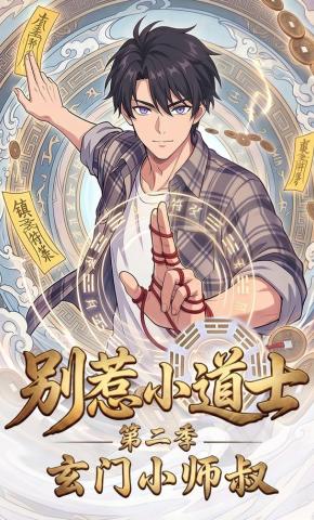 短剧别惹小道士第二季玄门小师叔海报