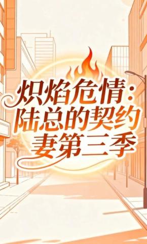 短剧《炽焰危情：陆总的契约妻第三季》海报