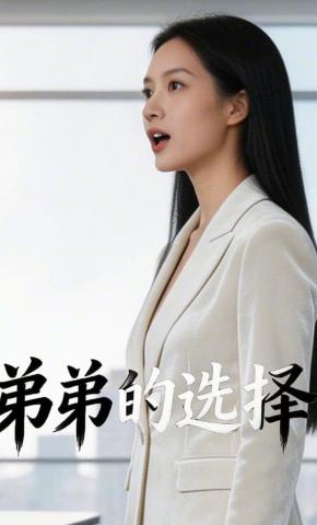 短剧《弟弟的选择》海报