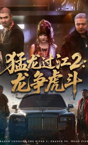 短剧《猛龙过江2：龙争虎斗》海报