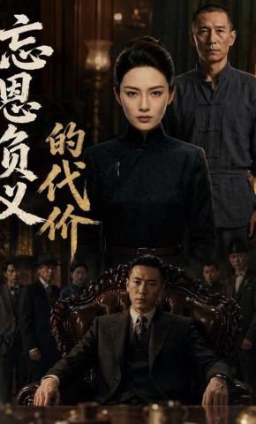 短剧《忘恩负义的代价》海报