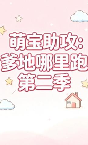 短剧《萌宝助攻：爹地哪里跑第二季》海报