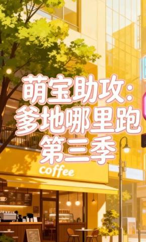 短剧《萌宝助攻：爹地哪里跑第三季》海报