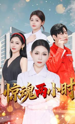 短剧《惊魂两小时》海报
