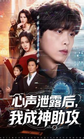 短剧《心声泄露后，我成神助攻》海报