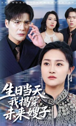 短剧《生日当天，我揭穿未来嫂子》海报