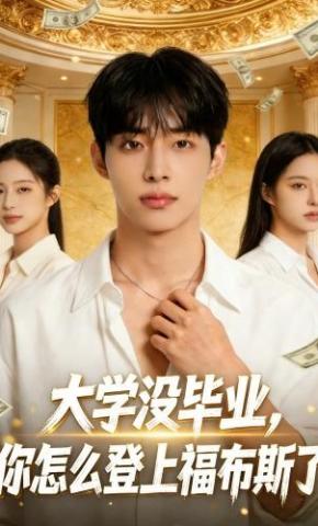 短剧《大学没毕业，你怎么登上福布斯了》海报
