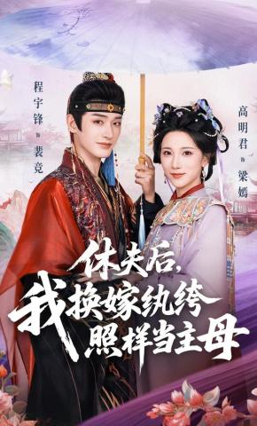 短剧《休夫后，我换嫁纨绔照样当主母》海报