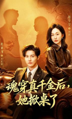 短剧《魂穿真千金后，她掀桌了》海报