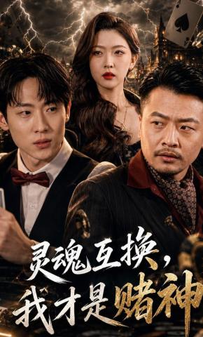 短剧《灵魂互换，我才是赌神》海报