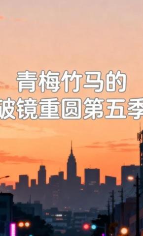 短剧《青梅竹马的破镜重圆第五季》海报