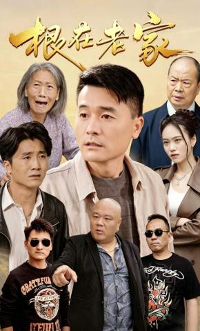 短剧《根在老家》海报