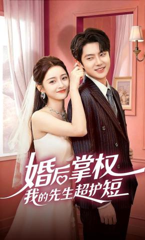 短剧《婚后掌权我的先生超护短》海报