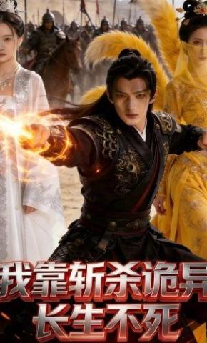 短剧《我靠斩杀诡异长生不死》海报