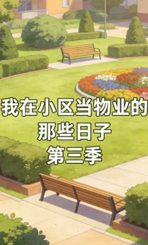 短剧《我在小区当物业的那些日子第三季》海报