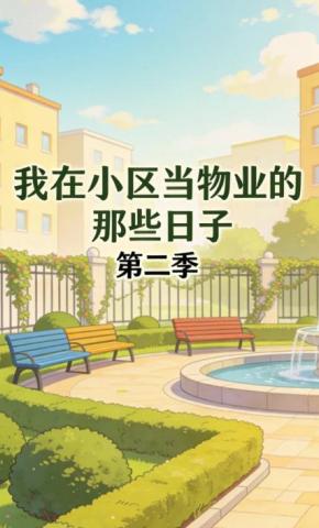 短剧《我在小区当物业的那些日子第二季》海报