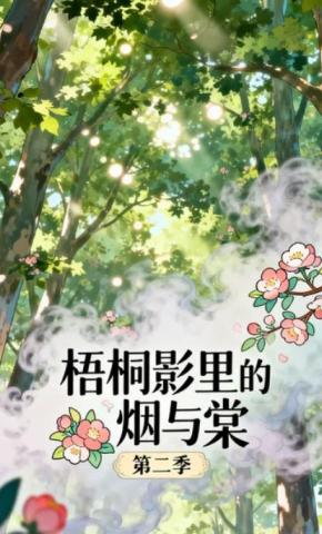 短剧《梧桐影里的烟与棠第二季》海报