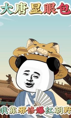 短剧《大唐显眼包：我靠邪修爆红朝野》海报
