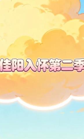 短剧《佳阳入怀第二季》海报