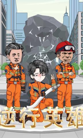 短剧《逆行英雄》海报