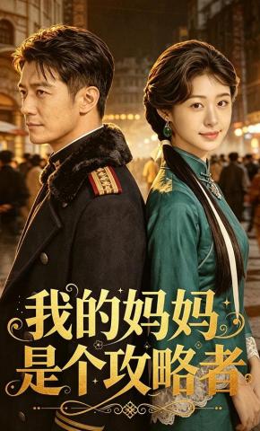 短剧《我的妈妈是个攻略者》海报