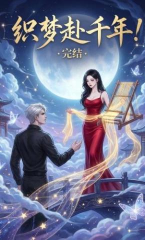 短剧《织梦赴千年》海报