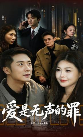 短剧《爱是无声的罪》海报